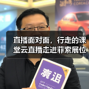 直播面对面,行走的课堂云直播走进菲索展位(图2) 直播面对面,行走的课堂云直播走进菲索展位(图2)