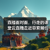 直播面对面,行走的课堂云直播走进菲索展位(图3) 直播面对面,行走的课堂云直播走进菲索展位(图3)