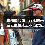 直播面对面,行走的课堂云直播走进菲索展位(图4) 直播面对面,行走的课堂云直播走进菲索展位(图4)