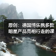 原创：德国博乐携多款明星产品亮相行走的课堂·杭州站（图4）