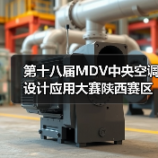 第十八届MDV中央空调设计应用大赛陕西赛区预选赛评审会顺利召开（图2）