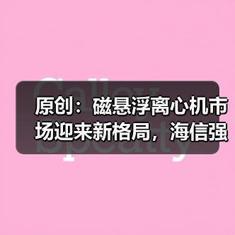 原创：磁悬浮离心机市场迎来新格局，海信强势中标青岛农业大学（图3）