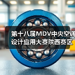 第十八届MDV中央空调设计应用大赛陕西赛区预选赛评审会顺利召开（图1）
