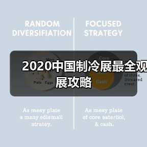 2020中国制冷展最全观展攻略(图3) 2020中国制冷展最全观展攻略(图3)