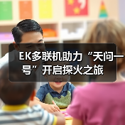 EK多联机助力“天问一号”开启探火之旅(图2) EK多联机助力“天问一号”开启探火之旅(图2)