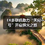 EK多联机助力“天问一号”开启探火之旅(图4) EK多联机助力“天问一号”开启探火之旅(图4)