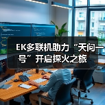 EK多联机助力“天问一号”开启探火之旅(图3) EK多联机助力“天问一号”开启探火之旅(图3)