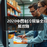 2020中国制冷展最全观展攻略(图1) 2020中国制冷展最全观展攻略(图1)
