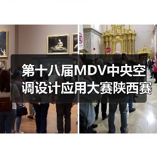 第十八届MDV中央空调设计应用大赛陕西赛区预选赛评审会顺利召开（图3）