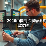 2020中国制冷展最全观展攻略(图4) 2020中国制冷展最全观展攻略(图4)