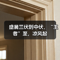 盛暑三伏到中伏,“王者”至,凉风起(图1) 盛暑三伏到中伏,“王者”至,凉风起(图1)