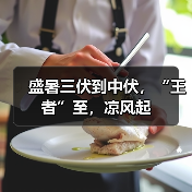 盛暑三伏到中伏,“王者”至,凉风起(图4) 盛暑三伏到中伏,“王者”至,凉风起(图4)