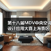 第十八届MDV中央空调设计应用大赛上海赛区评审会顺利召开(图2) 第十八届MDV中央空调设计应用大赛上海赛区评审会顺利召开(图2)