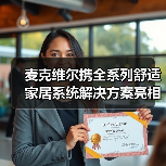 麦克维尔携全系列舒适家居系统解决方案亮相展览会(图3) 麦克维尔携全系列舒适家居系统解决方案亮相展览会(图3)