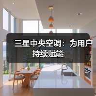 三星中央空调：为用户持续赋能（图1）
