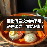 四世同堂突然闹矛盾，还是因为一台洗碗机？（图3）
