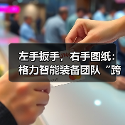 左手扳手，右手图纸：格力智能装备团队“跨界”纪录（图3）