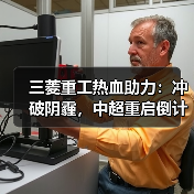 三菱重工热血助力:冲破阴霾,中超重启倒计时!(图2) 三菱重工热血助力:冲破阴霾,中超重启倒计时!(图2)