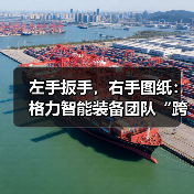 左手扳手，右手图纸：格力智能装备团队“跨界”纪录（图1）