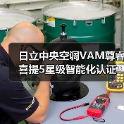 日立中央空调VAM尊睿喜提5星级智能化认证(图3) 日立中央空调VAM尊睿喜提5星级智能化认证(图3)