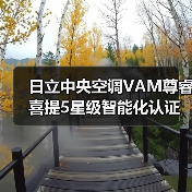 日立中央空调VAM尊睿喜提5星级智能化认证(图2) 日立中央空调VAM尊睿喜提5星级智能化认证(图2)