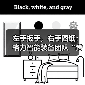 左手扳手，右手图纸：格力智能装备团队“跨界”纪录（图4）