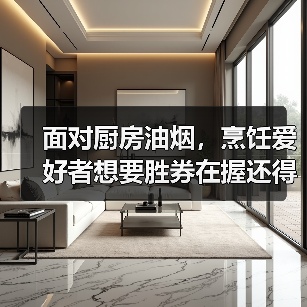 面对厨房油烟，烹饪爱好者想要胜券在握还得靠它（图4）
