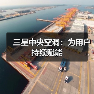 三星中央空调：为用户持续赋能（图2）