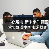 “心所向 新未来”德国适加管道中国市场战略升级发布会暨产品推介会圆满举行（图1）
