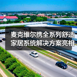 麦克维尔携全系列舒适家居系统解决方案亮相展览会(图2) 麦克维尔携全系列舒适家居系统解决方案亮相展览会(图2)