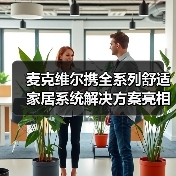 麦克维尔携全系列舒适家居系统解决方案亮相展览会(图1) 麦克维尔携全系列舒适家居系统解决方案亮相展览会(图1)