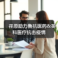 荏原助力鲁抗医药&英科医疗抗击疫情(图4) 荏原助力鲁抗医药&英科医疗抗击疫情(图4)