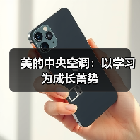 美的中央空调:以学习为成长蓄势(图2) 美的中央空调:以学习为成长蓄势(图2)