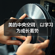 美的中央空调:以学习为成长蓄势(图1) 美的中央空调:以学习为成长蓄势(图1)