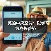 美的中央空调:以学习为成长蓄势(图4) 美的中央空调:以学习为成长蓄势(图4)