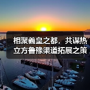 相聚義皇之都,共谋热立方鲁豫渠道拓展之策(图2) 相聚義皇之都,共谋热立方鲁豫渠道拓展之策(图2)