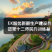 EK服务新疆生产建设兵团第十二师民兵训练基地案例(图2) EK服务新疆生产建设兵团第十二师民兵训练基地案例(图2)