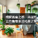 相聚義皇之都,共谋热立方鲁豫渠道拓展之策(图4) 相聚義皇之都,共谋热立方鲁豫渠道拓展之策(图4)