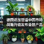德国适加管道中国市场战略升级发布会暨产品推介会前瞻(图2) 德国适加管道中国市场战略升级发布会暨产品推介会前瞻(图2)