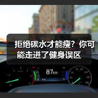 拒绝碳水才能瘦？你可能走进了健身误区（图4）