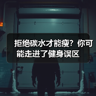 拒绝碳水才能瘦？你可能走进了健身误区（图2）