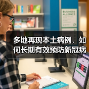 多地再现本土病例，如何长期有效预防新冠病毒？（图2）