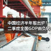 中国经济半年报出炉!二季度全国GDP由负转正增长3.2%(图1) 中国经济半年报出炉!二季度全国GDP由负转正增长3.2%(图1)