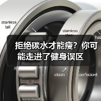 拒绝碳水才能瘦？你可能走进了健身误区（图3）