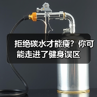 拒绝碳水才能瘦？你可能走进了健身误区（图1）