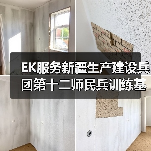 EK服务新疆生产建设兵团第十二师民兵训练基地案例(图1) EK服务新疆生产建设兵团第十二师民兵训练基地案例(图1)