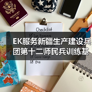 EK服务新疆生产建设兵团第十二师民兵训练基地案例(图4) EK服务新疆生产建设兵团第十二师民兵训练基地案例(图4)