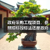政府采购工程项目，参照招标投标法还是政府采购法？财政部复函说明（图4）