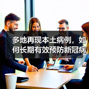 多地再现本土病例，如何长期有效预防新冠病毒？（图1）