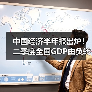 中国经济半年报出炉!二季度全国GDP由负转正增长3.2%(图3) 中国经济半年报出炉!二季度全国GDP由负转正增长3.2%(图3)